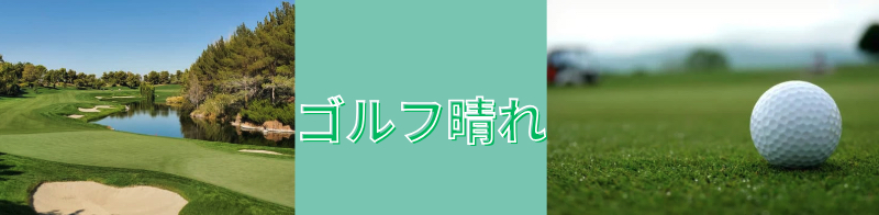 ゴルフ晴れ